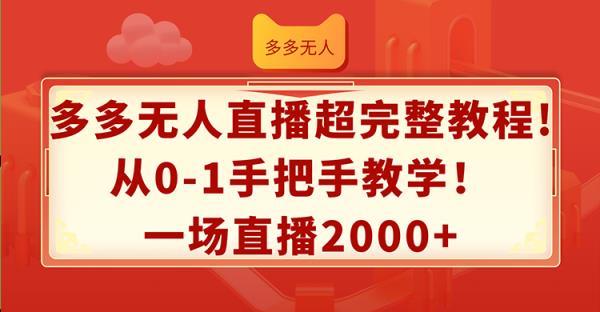 多多无人直播超完整教程!从0-1手把手教学！一场直播2000+-天天有课网