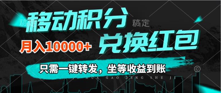 移动积分兑换， 只需一键转发，坐等收益到账，0成本月入10000+-天天有课网