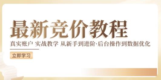 竞价教程：真实账户 实战教学 从新手到进阶·后台操作到数据优化-天天有课网