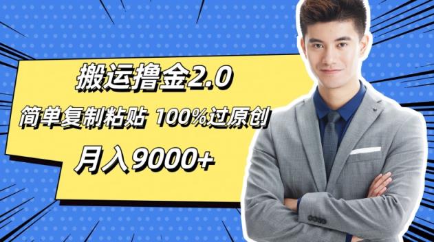 运送撸金2.0，简易拷贝，100%过原创设计，月入9000-天天有课网