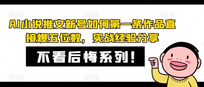 AI小说推文小号怎样第一条著作立即爆五位数，实践经验共享-天天有课网