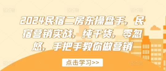 2024民宿客栈二房东股票操盘手，民宿客栈营销创新，干货分享，零坑骗，教你如何做品牌营销-天天有课网