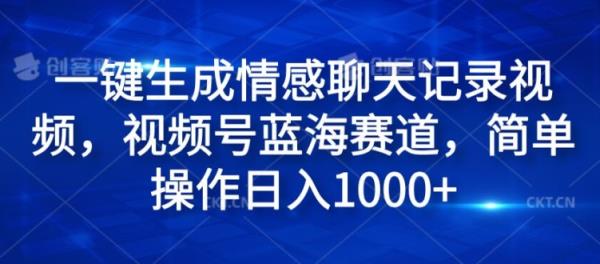 一键生成情绪聊天记录视频，微信视频号瀚海跑道，易操作日入1k-天天有课网