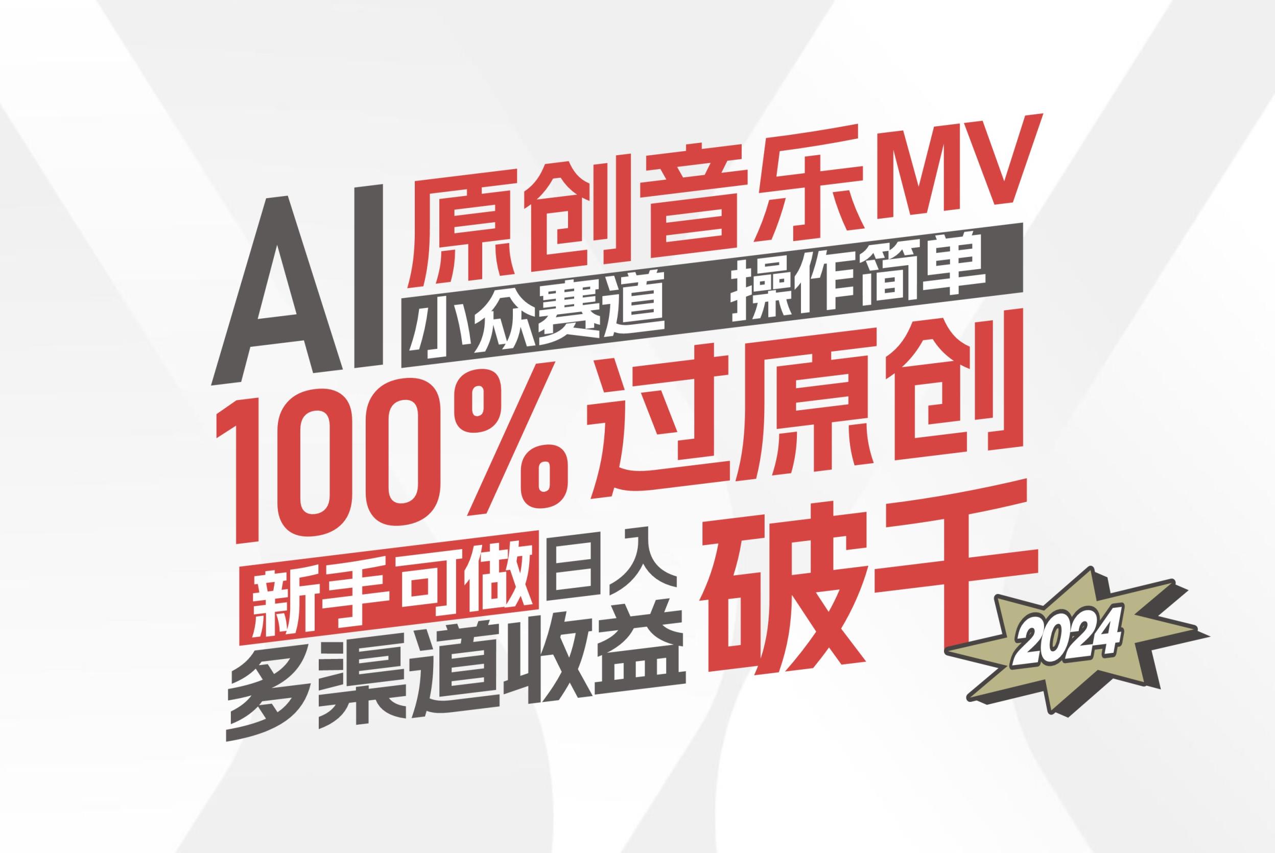 AI原创音乐MV小众赛道，操作简单100%过原创，新手可做收入可观，越赚钱…-天天有课网