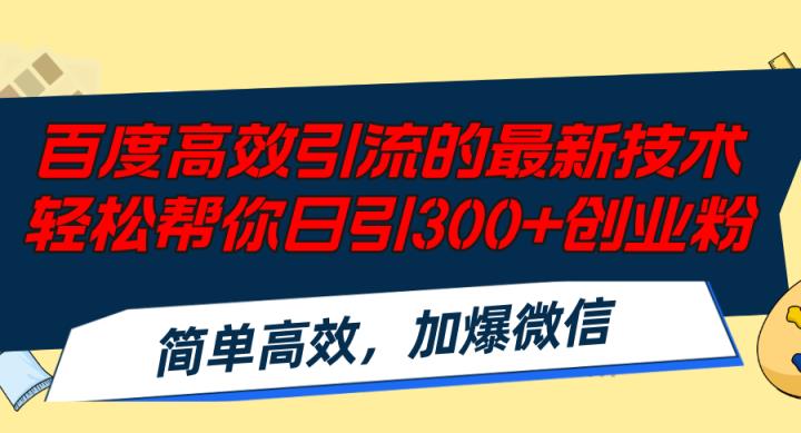 百度高效引流的最新技术,轻松帮你日引300+创业粉,简单高效，加爆微信-天天有课网