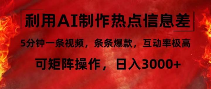 利用AI制作热点信息差，5分钟一条视频，条条爆款，互动率极高，可矩阵…-天天有课网