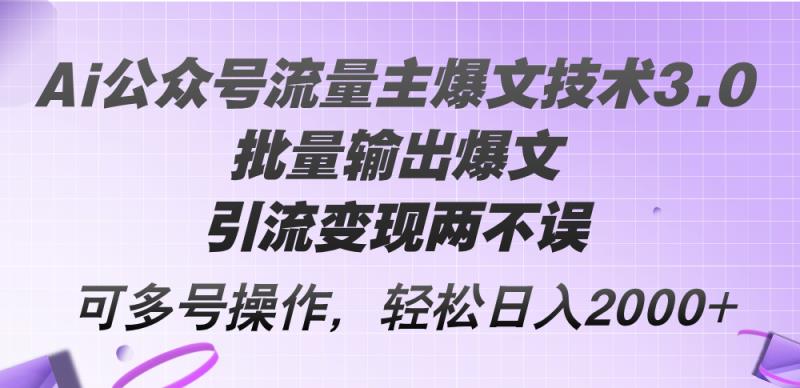 Ai微信公众号微信流量主热文技术性3.0，大批量导出热文，引流变现都不耽误，多号实际操作…-天天有课网