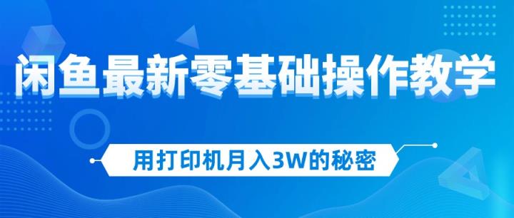 用复印机月入3W的真相，闲鱼平台全新零基础实际操作课堂教学，初学者当日入门，挣钱如…-天天有课网