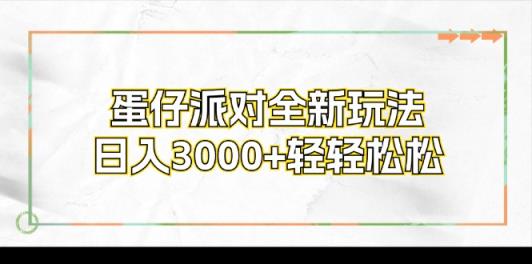 蛋仔派对全新玩法，日入3000 轻松-天天有课网