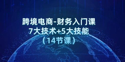 跨境电子商务-会计新手入门课：7大工艺 5大技术-天天有课网