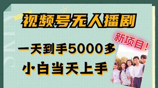 微信视频号没有人播剧，拉爆总流量不违规，一天拿到手5000多，新手当日入门，多…-天天有课网