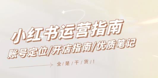 小红书运营手册，内容创作/开店指南/高品质手记/无套路，都是工作经验-天天有课网