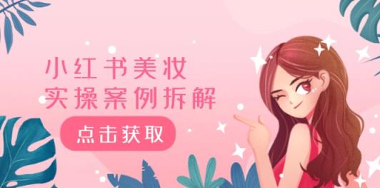 小红书的美妆护肤实操案例拆卸，深度解析小红书的40万粉  8000赞180粉，为何?-天天有课网