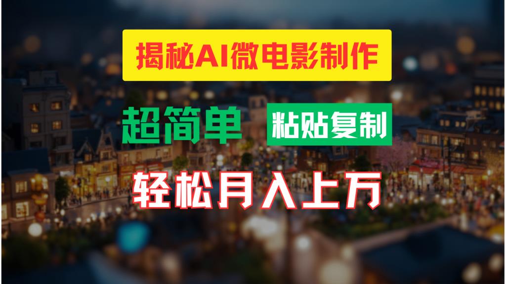 AI微视频制作实例教程：让你拥有超清小人国界面，月入了万！-天天有课网