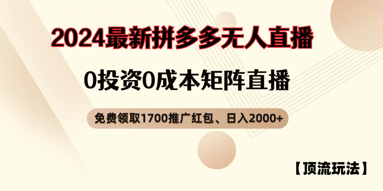 拼多多免费领红包、无人直播浅池游戏玩法，0成本费引流矩阵日入2000-天天有课网