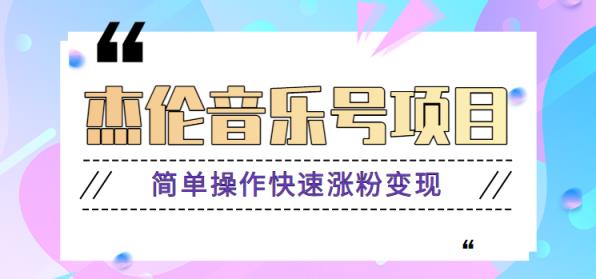 杰伦音乐号实操赚米项目，简单操作快速涨粉，月收入轻松10000+【教程+素材】-天天有课网