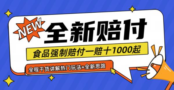 全新赔付思路糖果食品退一赔十一单1000起全程干货-天天有课网