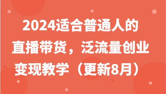 2024适宜普通人直播卖货，泛流量自主创业转现课堂教学-天天有课网