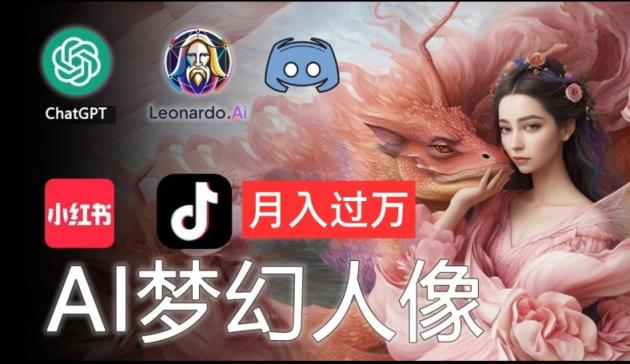 AI拍摄唯美人像图片：零基础也可以月入上万的隐秘【揭密】-天天有课网