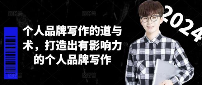 个人ip作文的道和术，打造受欢迎的个人ip创作-天天有课网