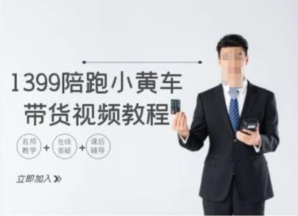 1399陪跑tiktokofo单车带货视频实例教程，tiktok跨境电子商务实例教程-天天有课网