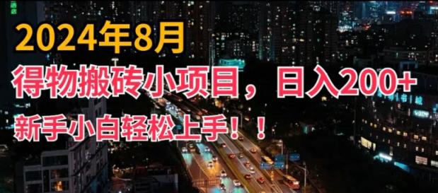 2024年服务平台新模式，新手上手快，得物APP短视频搬运，有手就行，第二职业日入200 【揭密】-天天有课网