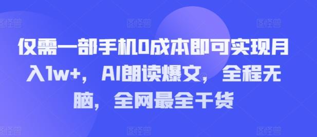 只需一部手机0成本费就可以实现月入1w ，AI诵读热文，完全无脑，更新最快干货知识-天天有课网