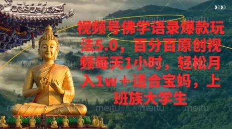 微信视频号佛法经典话语爆品新模式，百分之百原创短视频每日1钟头，轻轻松松月入1w-天天有课网