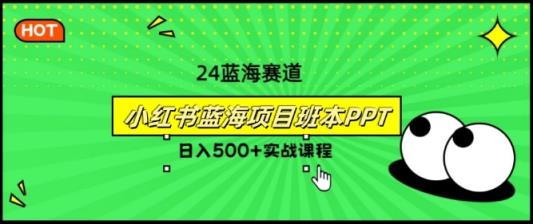 2024年8月最新蓝海赛道，小红书班本PPT项目，小白轻松上手-天天有课网