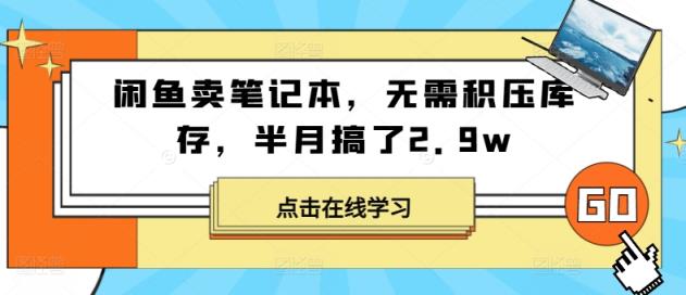 闲鱼卖笔记本，无需积压库存，半月搞了2.9w-天天有课网