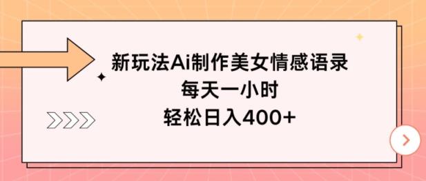 新模式Ai制做漂亮美女情感话语，每天一小时，轻轻松松日入400-天天有课网