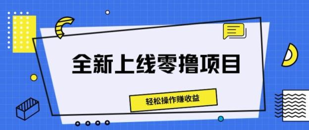 重磅推出零撸新项目，轻轻松松实际操作赚盈利-天天有课网
