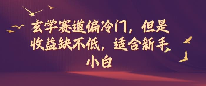 风水玄学跑道偏小众，可是盈利缺挺高，适宜新手入门【揭密】-天天有课网