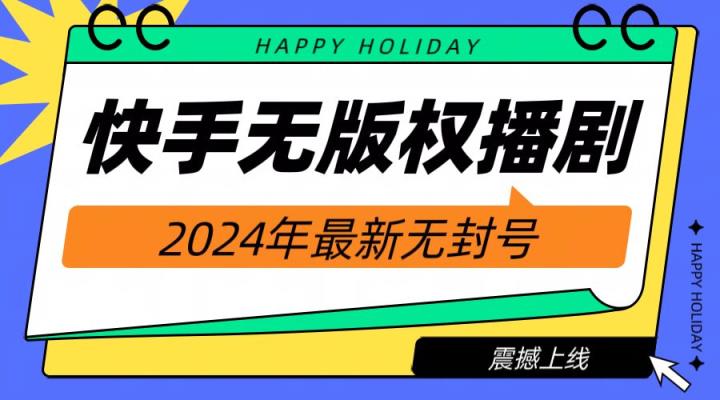 快手播剧电视电影【无版权】，2024年全新无封禁-天天有课网