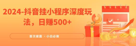 2024各大网站首次披露，抖音挂微信小程序深层游戏玩法，日赚500 ，简易、平稳，带方式收益，新手必须要做的【揭密】-天天有课网