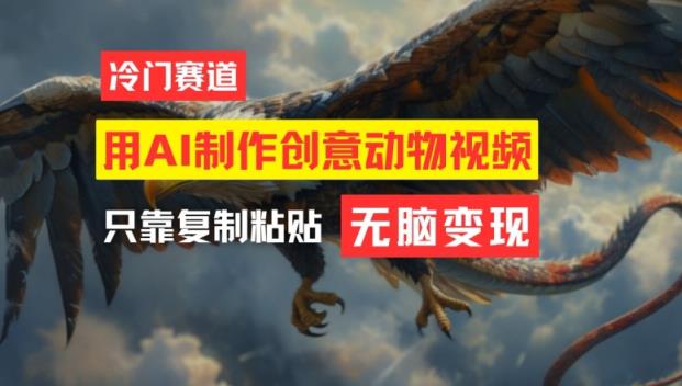 用AI制做艺术创意动物视频，易操作，月入了万【揭密】-天天有课网
