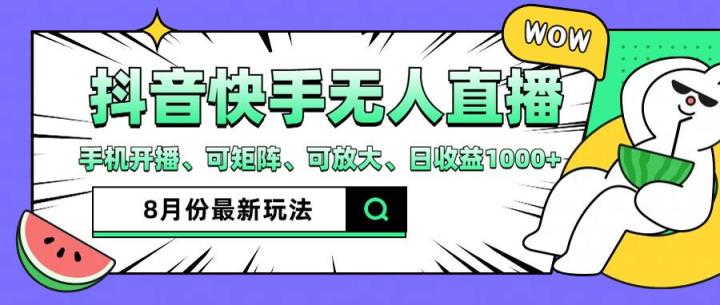 抖音快手8月最新无人直播月入3W+-天天有课网