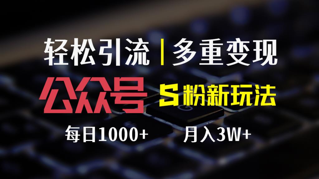 公众号S粉新玩法，简单操作、多重变现，每日收益1000+-天天有课网