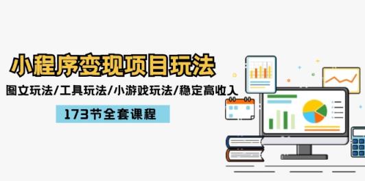 小程序变现项目玩法：图文玩法/工具玩法/小游戏玩法/稳定高收入/173节课程-天天有课网