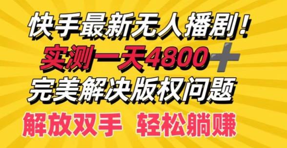 快手最新无人播剧，实测一天4k+，完美解决版权问题，解放双手轻松躺赚-天天有课网