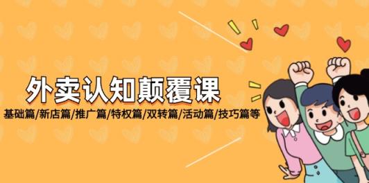 外卖送餐认知能力刷新课：基础篇/新店开业篇/营销推广篇/权利篇/双转篇/主题活动篇/方法篇等-天天有课网