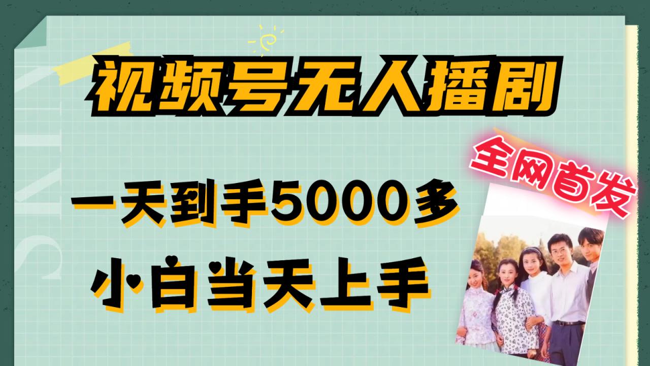 微信视频号没有人播剧拉爆总流量不违规，一天拿到手5000多，新手当日入门-天天有课网