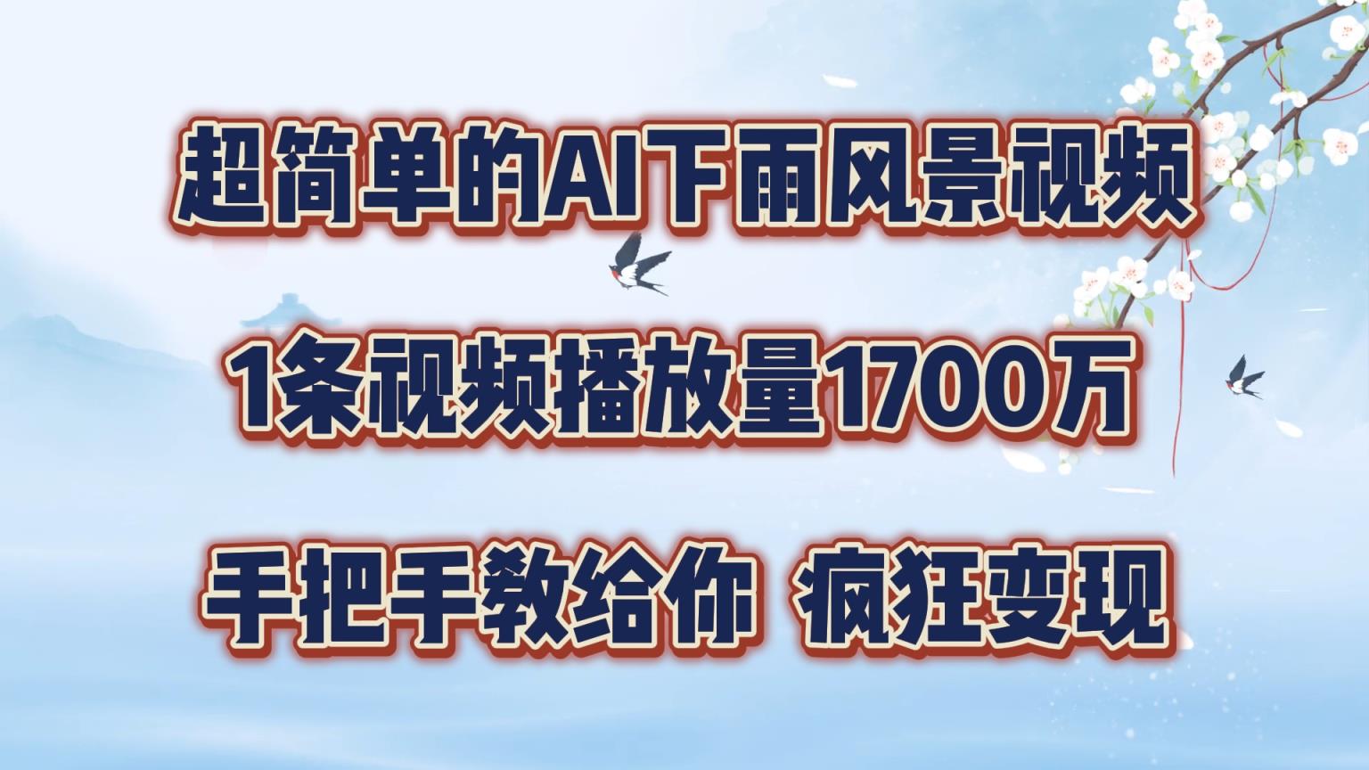 每日数分钟，运用AI制做美景视频，广告宣传接用不完，玩命转现，教你如何-天天有课网