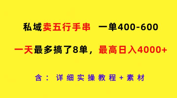 公域卖五行手串，一单400-600，一天最多做了8单，最大日入4000-天天有课网