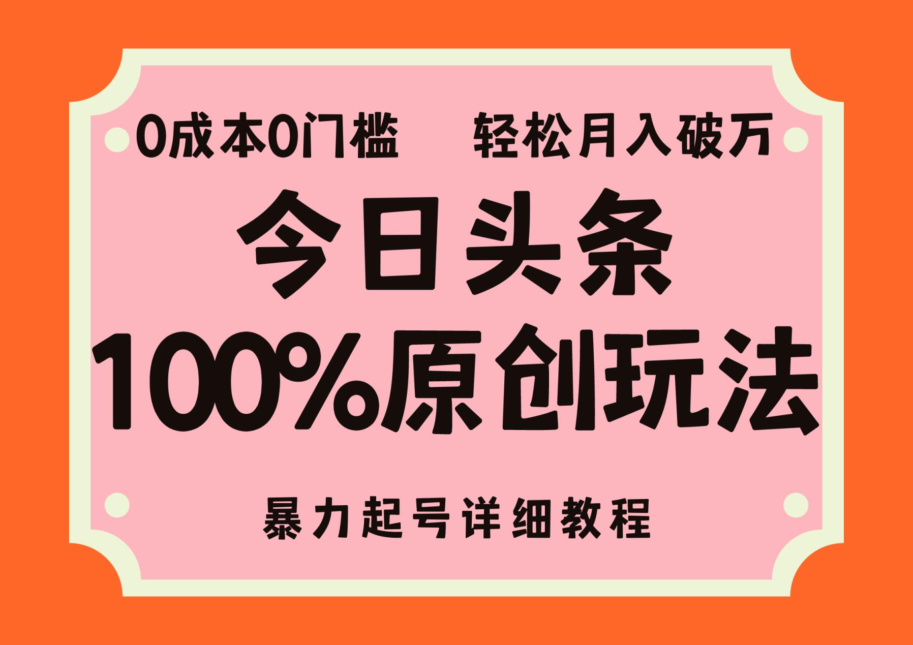 头条100%原创玩法，暴力起号详细教程，0成本无门槛，简单上手，单号月…-天天有课网