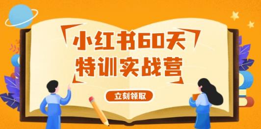 小红书60天特训实战营从0打造能赚钱的小红书账号-天天有课网