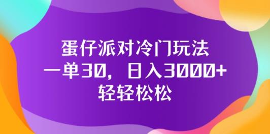蛋仔派对冷门玩法，一单30，日入3000+轻轻松松-天天有课网