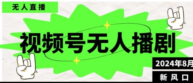 微信视频号无人直播播剧，月入了万如何做，不露脸、不违规、防封号、持续流、不交保证金-天天有课网