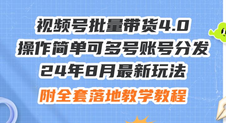 24年8月最新玩法视频号批量带货4.0，操作简单可多号账号分发，附全套落…-天天有课网