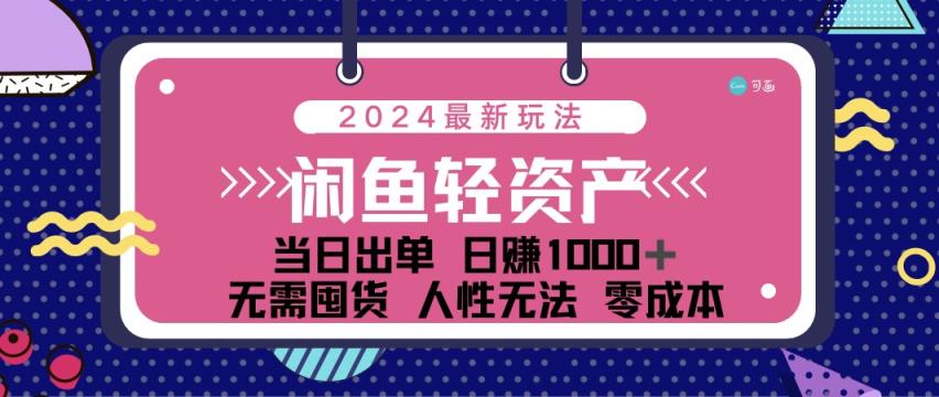 闲鱼轻资产 日赚1000＋ 当日出单 0成本 利用人性玩法 不断复购-天天有课网